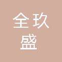 徐州市全玖盛机电设备有限公司