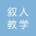 四川叙人教学设备有限公司