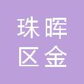 衡阳市珠晖区金达广告装饰材料商行