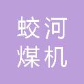 吉林省蛟河煤机制造有限责任公司
