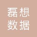 大连磊想数据科技有限公司