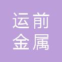 宜宾市运前金属回收有限公司