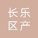 福州市长乐区产投大数据有限公司