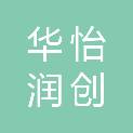 四川华怡润创医疗器械有限公司