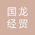 南昌国龙经贸有限公司