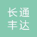 新疆长通丰达光电科技有限公司