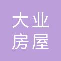 天津市大业房屋住宅建设监理有限公司
