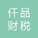 仟品财税顾问重庆有限公司