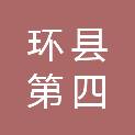 环县第四中学