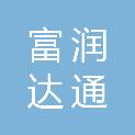 青岛富润达通物流有限公司