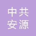 中共萍乡市安源区委政法委员会