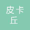 贵州皮卡丘图文信息技术有限公司