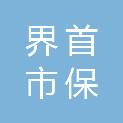 界首市保田农机专业合作社