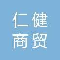 湖南仁健商贸有限公司