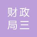 中山市财政局三乡分局
