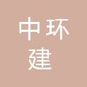中环建（北京）工程管理有限责任公司湘西分公司