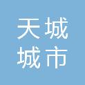 苏州市天城城市运营管理服务有限公司
