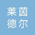 莱茵德尔菲电梯有限公司维保分公司