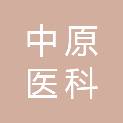 河南中原医科城中医药产业科技发展有限公司