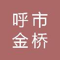 呼市金桥商贸开发有限责任公司