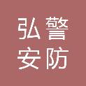 杭州弘警安防科技有限公司