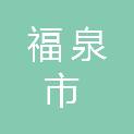 福泉市民族宗教事务局