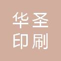 潍坊华圣印刷有限公司