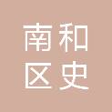 邢台市南和区史召乡南高张村民委员会
