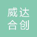 陕西威达合创商贸有限公司