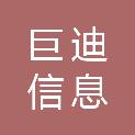 珠海巨迪信息科技有限公司