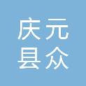 庆元县众鑫交通建设有限公司