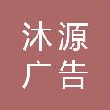 四川沐源广告有限公司