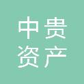 河北中贵资产评估有限公司