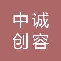 中诚创容项目管理有限公司
