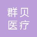 陕西群贝医疗科技有限公司