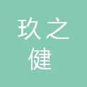 重庆玖之健医疗器械有限公司