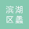 无锡市滨湖区蠡园街道湖山社区居民委员会