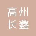 高州长鑫科技有限公司