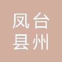 凤台县州来公共资源交易有限责任公司