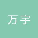 内蒙古万宇工程项目管理有限公司