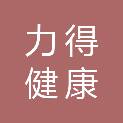 广州力得健康科技有限公司