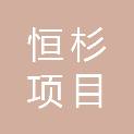 甘肃恒杉项目管理有限公司