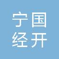 宁国经开信达产业服务有限公司