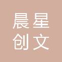杭州晨星创文网络科技有限公司