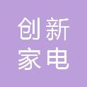 萍乡市创新家电销售有限公司