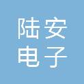 福建省南平市陆安电子系统工程有限公司