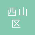 昆明市西山区人民医院（昆明市西山区中医院）