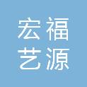 天津宏福艺源环保科技有限公司
