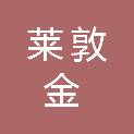 四川莱敦金商贸有限公司
