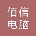 济南佰信电脑科技有限公司